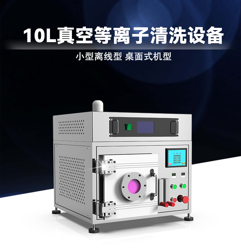 10L真空等離子清洗機(jī)